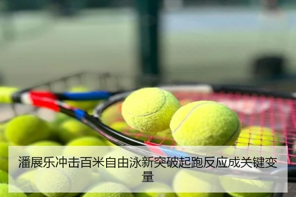 潘展乐冲击百米自由泳新突破起跑反应成关键变量